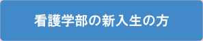 看護学部の新入生の方