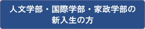 人文学部・国際学部・家政学部の新入生の方